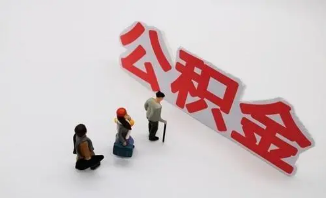 广元公积金专业代办