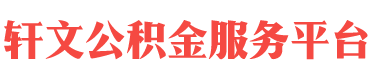 广元住房公积金代办-广元在职_离职封存公积金提取代办-轩文公积金服务平台